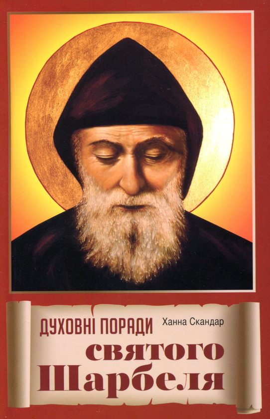 Книга Духовні поради святого Шарбеля