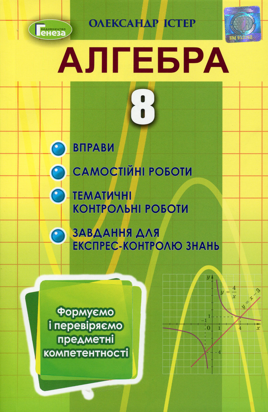 [object Object] «Алгебра. 8 клас. Формуємо і перевіряємо предметні компетентності», автор Александр Истер - фото №1