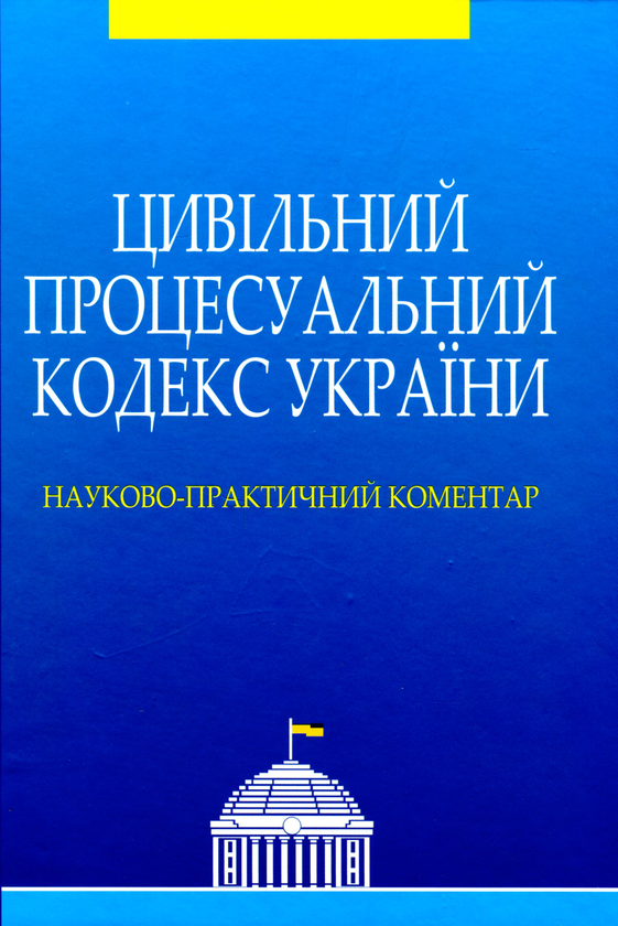 Цивільний процесуальний кодекс України. Науково-практичний...