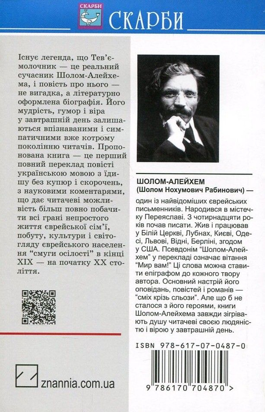 Паперова книга «Тев’є-молочник», автор Шолом-Алейхем - фото №1