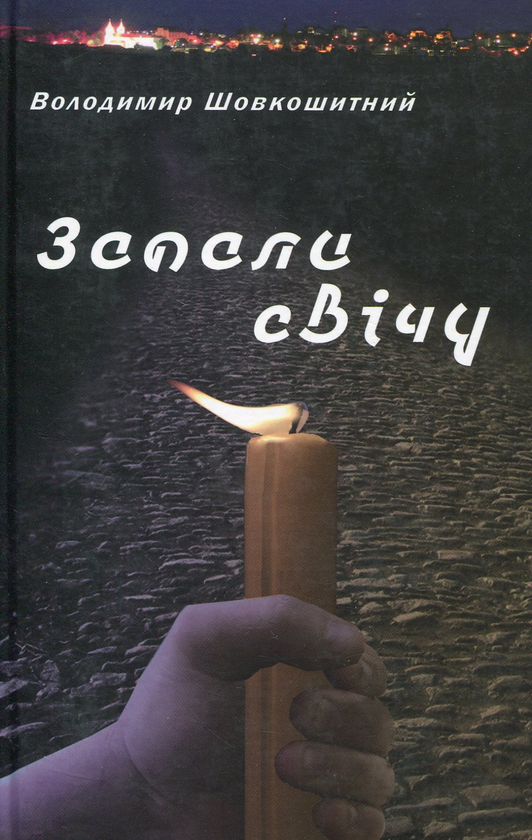 Паперова книга «Запали свічу», автор Володимир Шовкошитний - фото №1