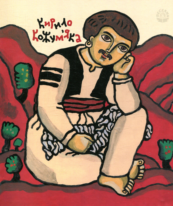 Книга Кирило Кожум'яка. Українська народна казка