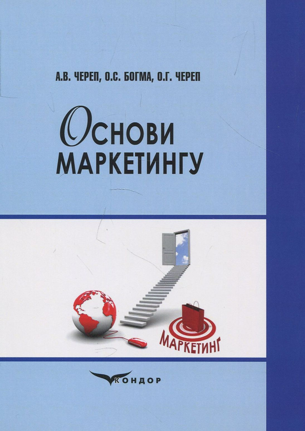 Бумажная книга «Основи маркетингу. Навчальний посібник», авторов А. Череп, О. Богма, О. Череп - фото №1