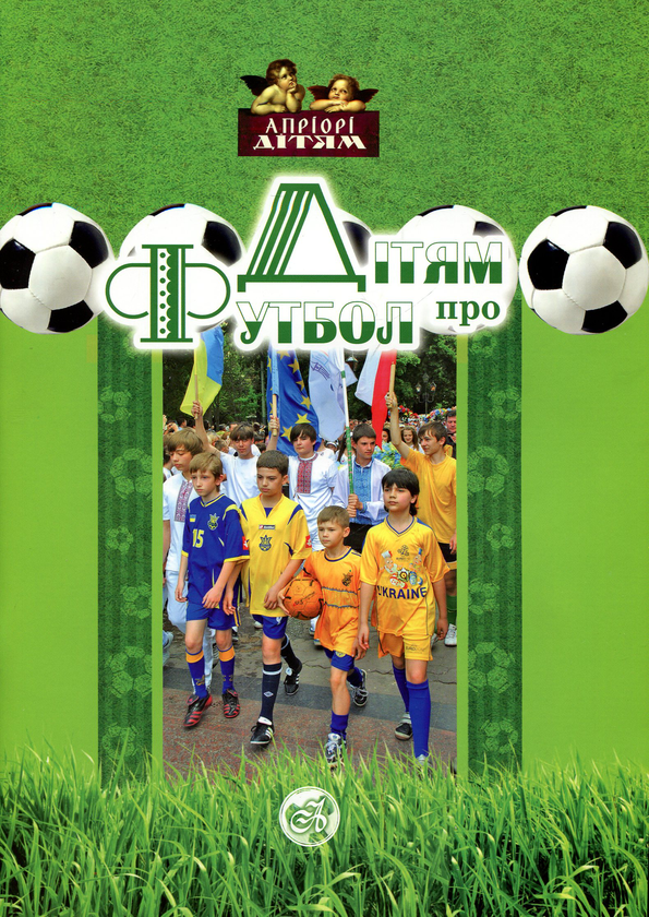 Книга Дітям про Футбол