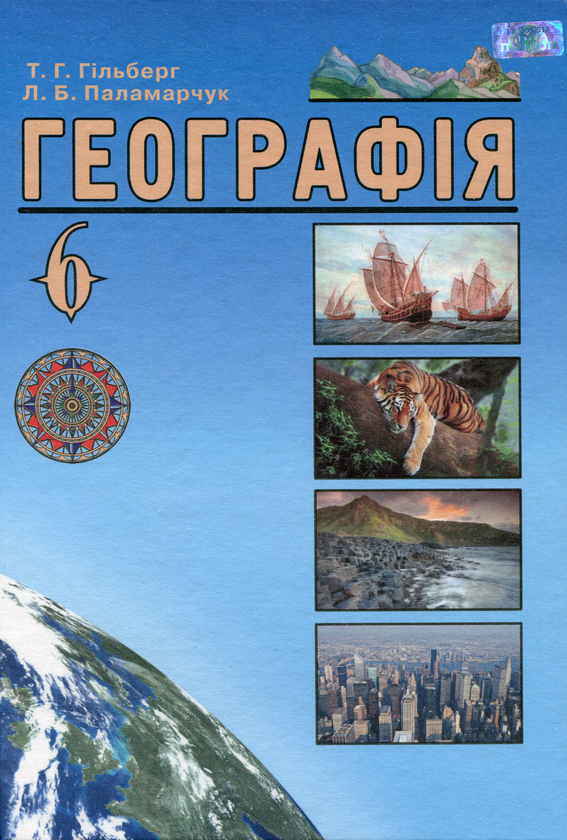 [object Object] «Географія. Підручник. 6 клас», авторів Тетяна Гильберг, Лариса Паламарчук - фото №1