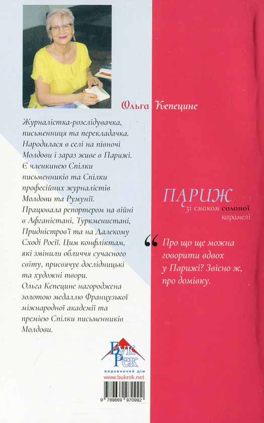 Паперова книга «Париж зі смаком карамелі», автор Ольга Кепецине - фото №1
