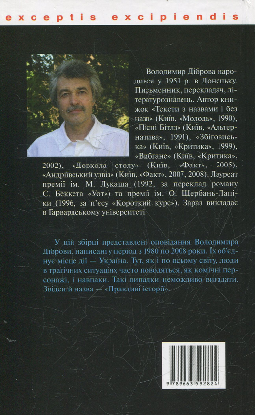 [object Object] «Правдиві історії», автор Владимир Диброва - фото №2 - миниатюра