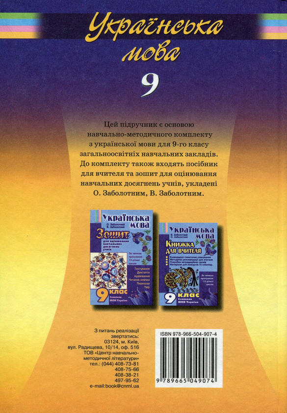 Паперова книга «Українська мова. Підручник для 9 класу», авторів Олександр Заболотний, Віктор Заболотний - фото №1