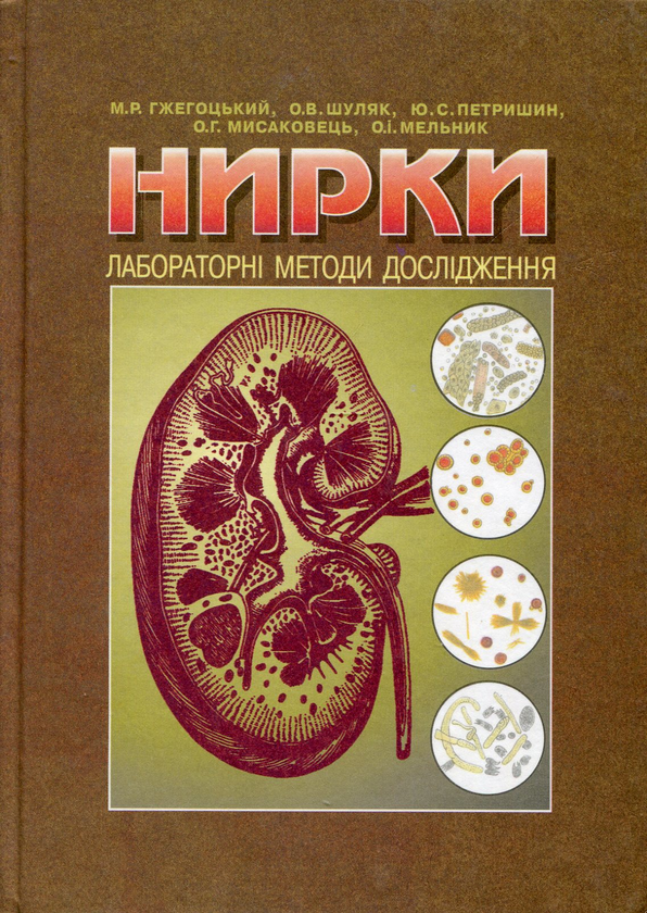 Книга Нирки. Лабораторні методи дослідження