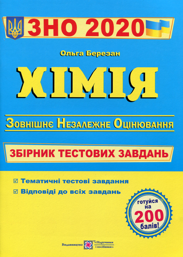 [object Object] «ЗНО 2020. Хімія. Збірник тестових завдань», автор Ольга Березан - фото №1