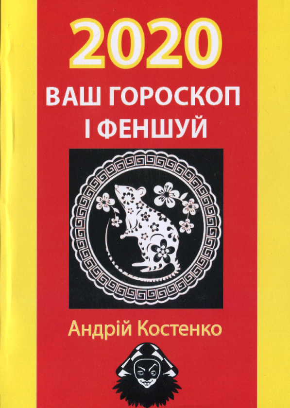 [object Object] «Ваш гороскоп і феншуй: 2020 », автор Андрій Костенко - фото №1