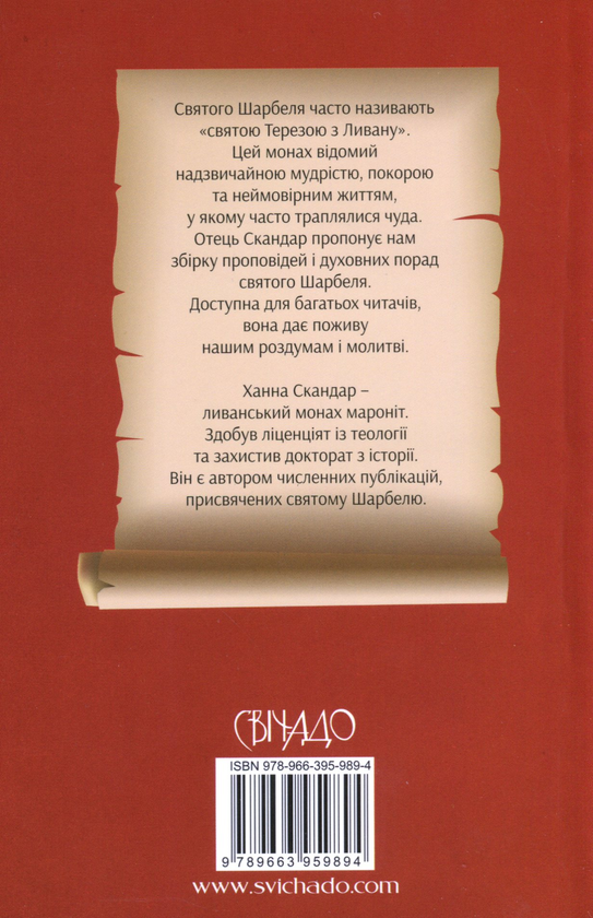 Бумажная книга «Духовні поради святого Шарбеля», автор Ханна Скандар - фото №1