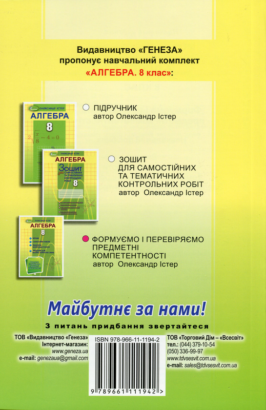 [object Object] «Алгебра. 8 клас. Формуємо і перевіряємо предметні компетентності», автор Александр Истер - фото №2 - миниатюра