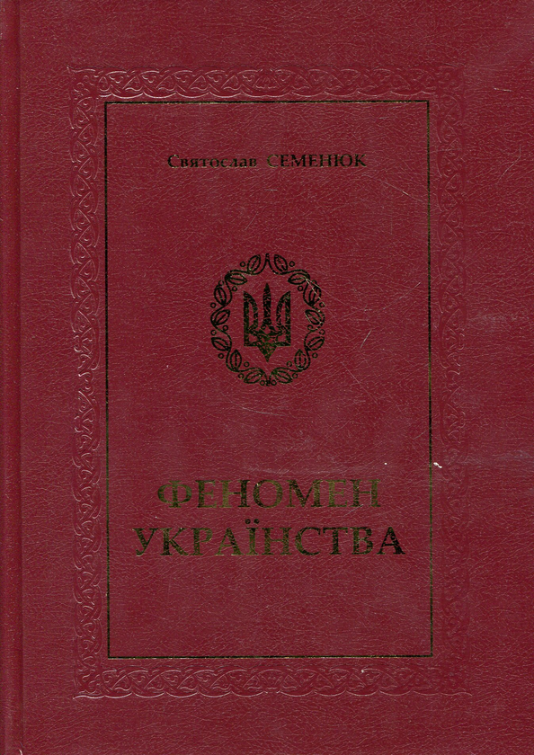 Книга Феномен Українства