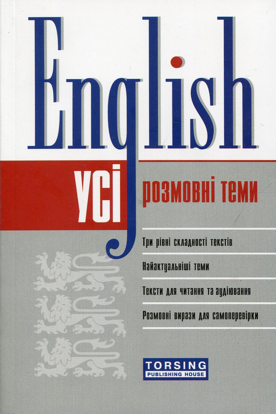 [object Object] «English. Усі розмовні англійські теми» - фото №1