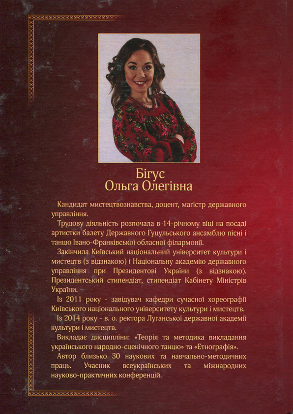 Бумажная книга «Народно-сценічна хореографія Прикарпатського регіону», автор Ольга Бигус - фото №1