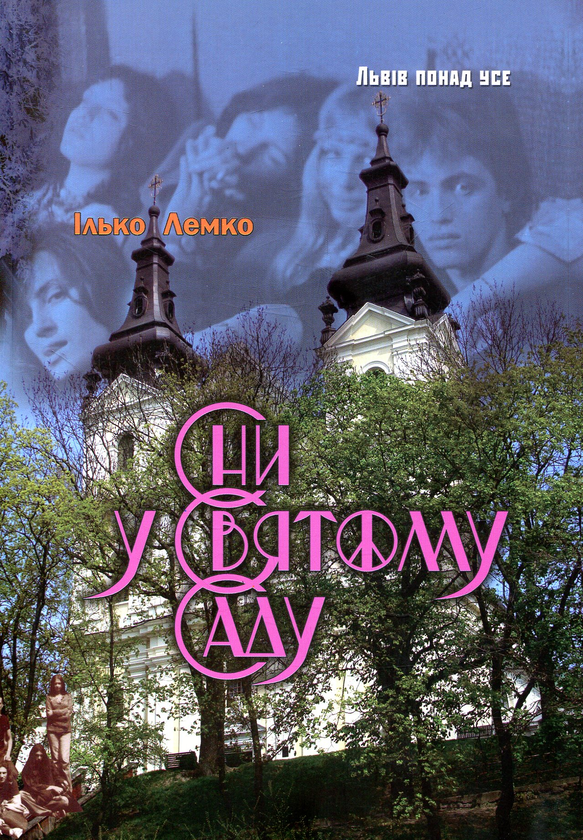 Бумажная книга «Сни у Святому Саду», автор Илько Лемко - фото №1