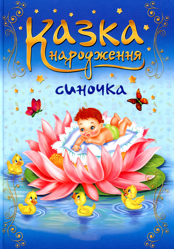 Бумажная книга «Казка народження Синочка. Фотоальбом для немовлят», автор Ирина Мацко - фото №1