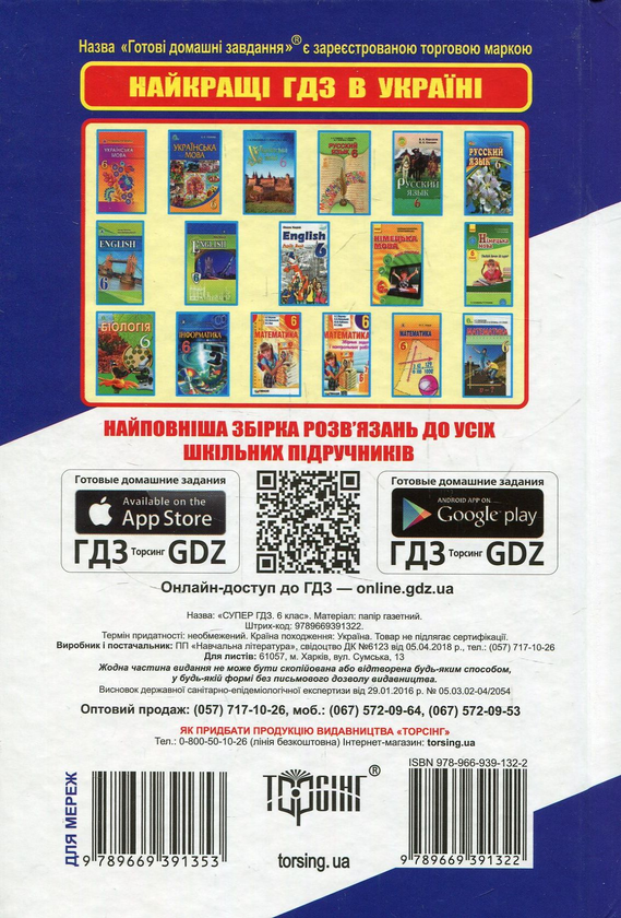 Паперова книга «Супер ГДЗ. Готові домашні завдання. 6 клас» - фото №1