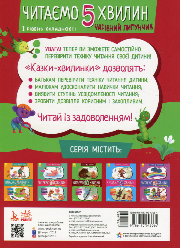 Бумажная книга «Чарівний Липунчик. Читаємо 5 хвилин. 1-й рівень складності», автор Александра Монич - фото №1
