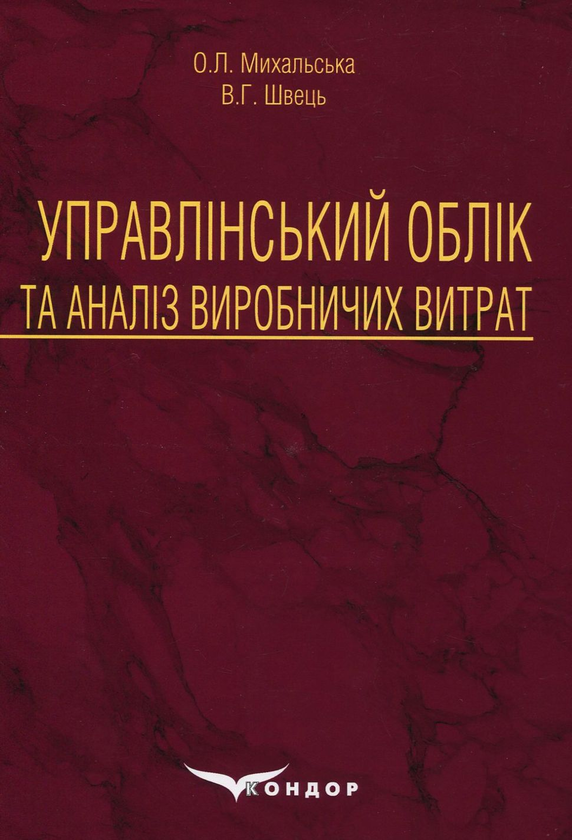 Бумажная книга «Управлінський облік та аналіз виробничих витрат», авторов О. Михальская, В. Швец - фото №1