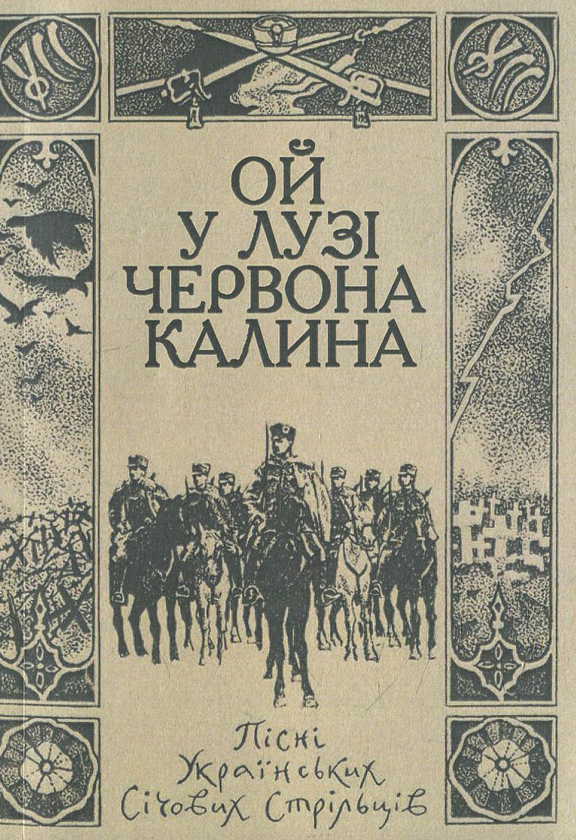Книга Ой у лузі червона калина