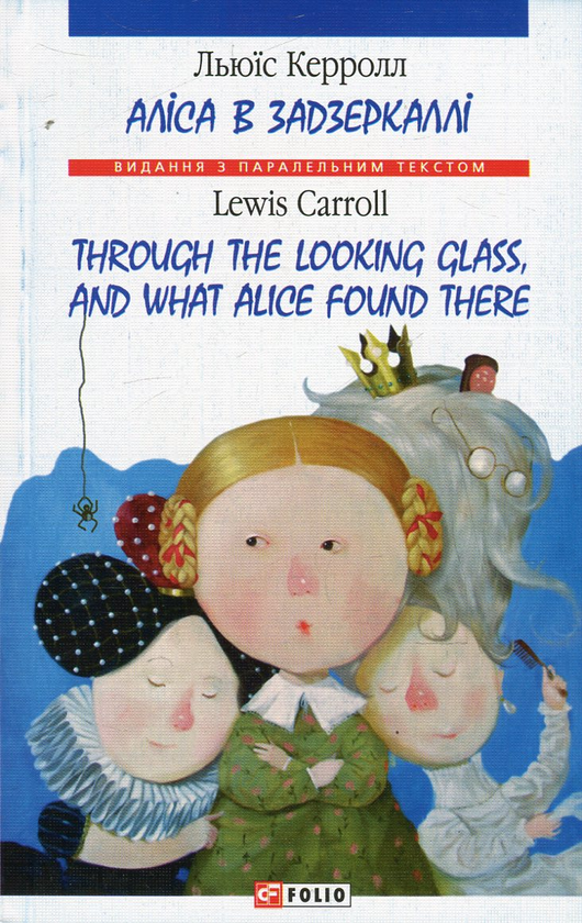 Бумажная книга «Алiса в Задзеркаллi / Through The Looking Glass and What Alice Found There», автор Льюис Кэрролл - фото №1