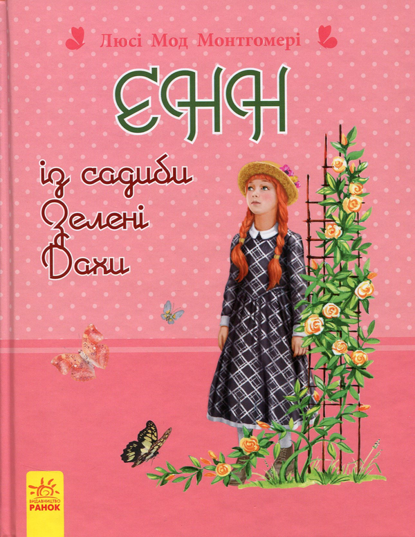 Бумажная книга «Енн із садиби Зелені Дахи», автор Люси Мод Монтгомери - фото №1