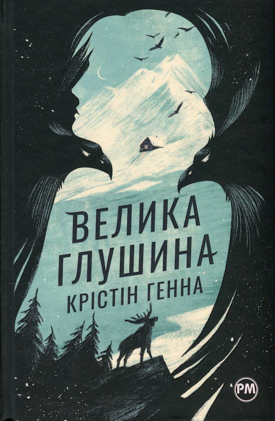 Бумажная книга «Велика глушина», автор Кристин Хенна - фото №1