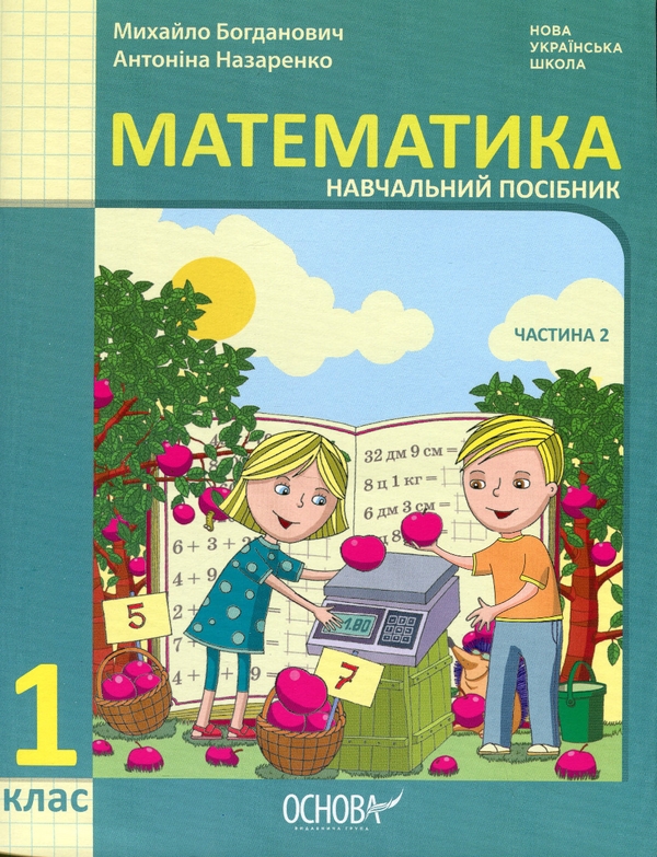 Бумажная книга «Математика. Навчальний посібник. 1 клас. У 3-х частинах. Частина 2», авторов Михаил Богданович, Антонина Назаренко - фото №1