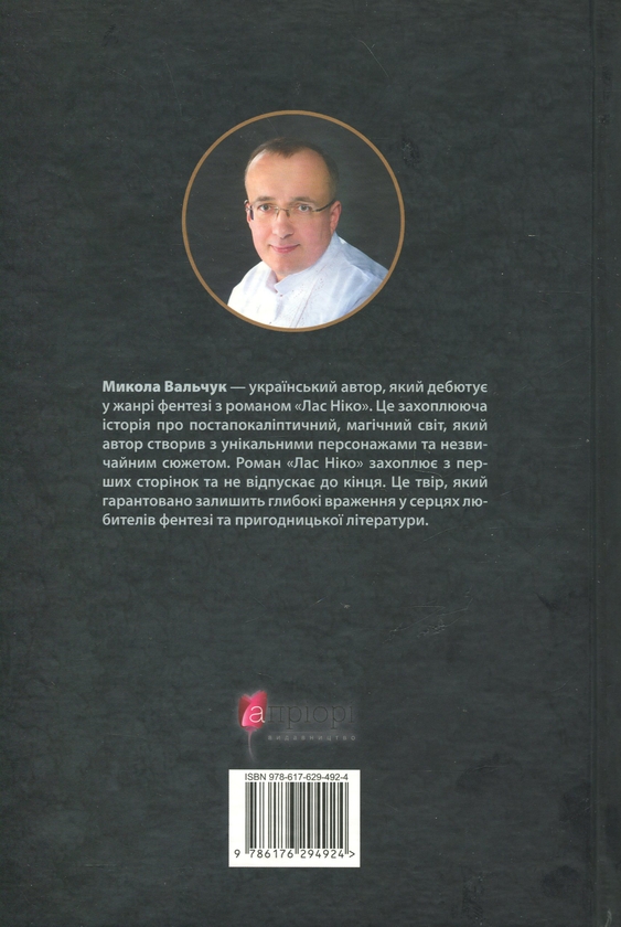 Паперова книга «Лас Ніко», автор Микола Вальчук - фото №1