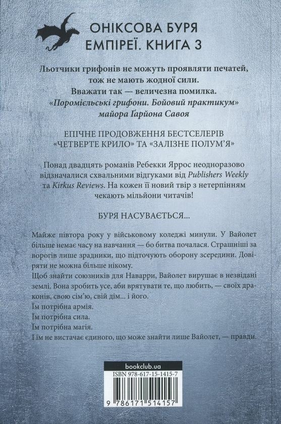Бумажная книга «Емпіреї. Книга 3. Оніксова буря», автор Ребекка Яррос - фото №1