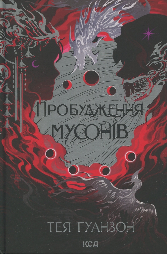 Бумажная книга «Ураганні війни. Книга 2. Пробудження мусонів», автор Тея Гуанзон - фото №1