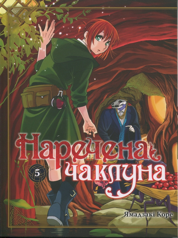 Бумажная книга «Наречена чаклуна. Том 5», автор Корэ Ямадзаки - фото №1