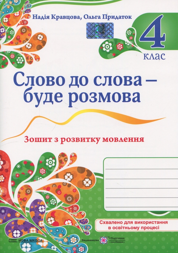 Бумажная книга «Слово до слова – буде розмова. Зошит з розвитку мовлення. 4 клас», авторов Надежда Кравцова, Ольга Придаток - фото №1