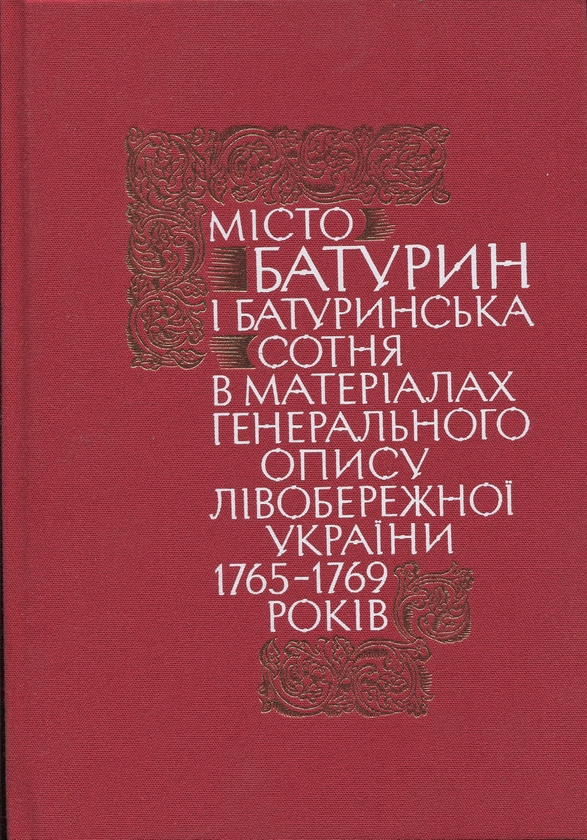 Книга Місто Батурин і Батуринська сотня у матеріалах...