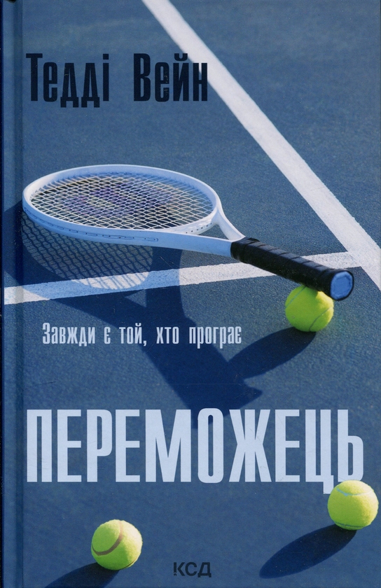 Бумажная книга «Переможець», автор Тедди Уэйн - фото №1