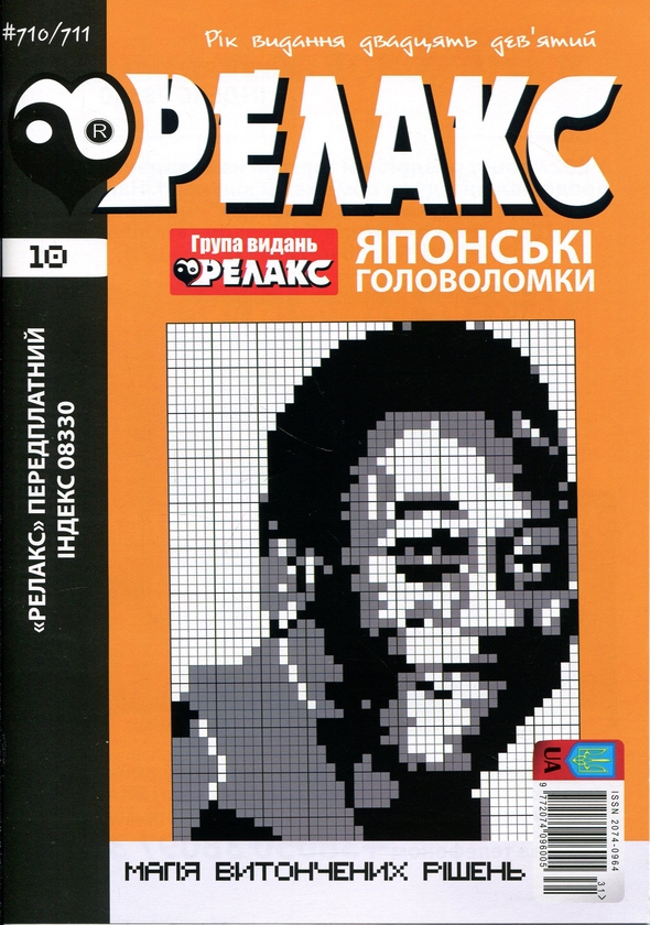 Бумажная книга «Японські головоломки «РЕЛАКС» № 692-715 (Комплект із 12 журналів)» - фото №1