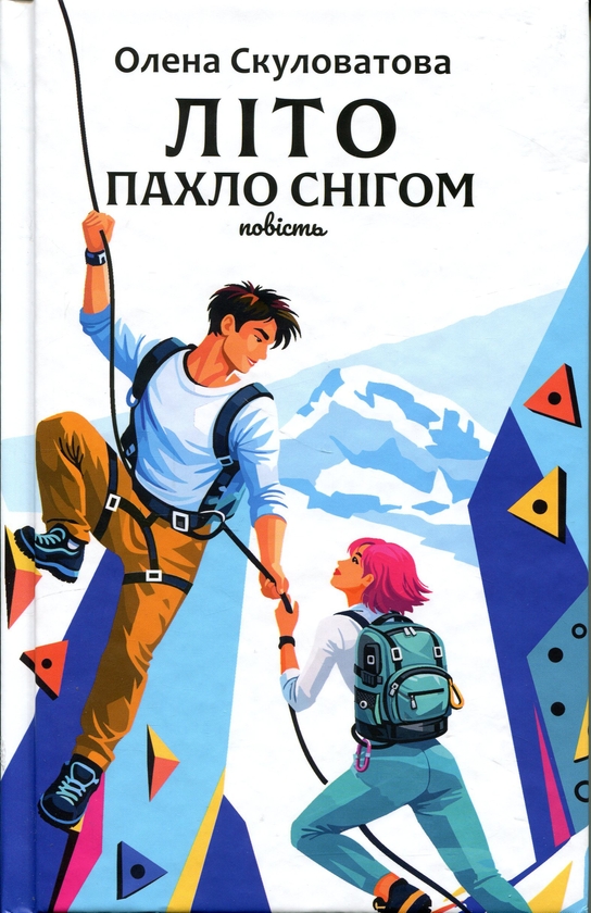 Паперова книга «Літо пахло снігом», автор Олена Скуловатова - фото №1