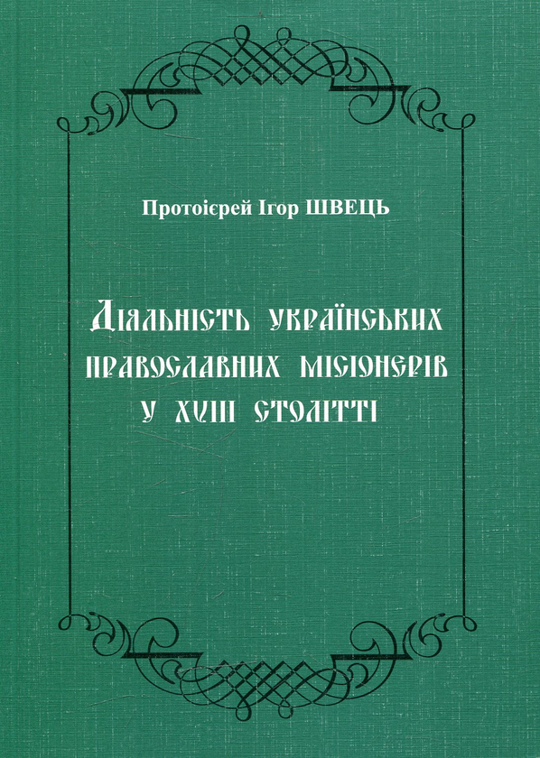 Діяльність українських православних місіонерів у XVIII...