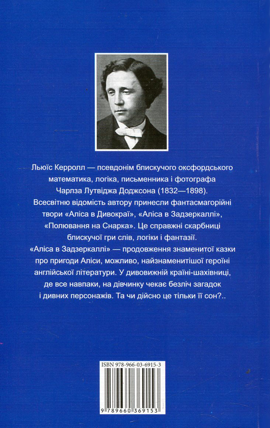 Бумажная книга «Алiса в Задзеркаллi / Through The Looking Glass and What Alice Found There», автор Льюис Кэрролл - фото №1