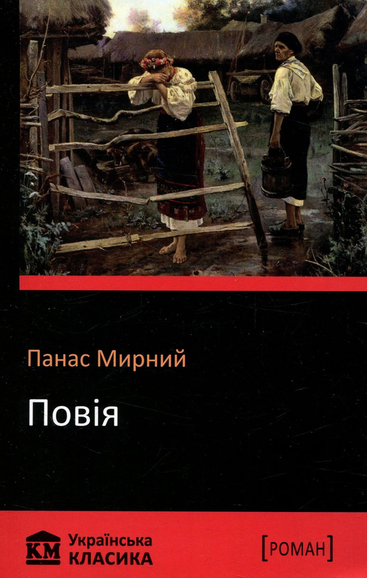 Бумажная книга «Повія», автор Панас Мирный - фото №1