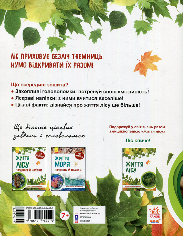 [object Object] «Життя лісу (комплект із 2 книг)», авторов Наталия Популях, Галина Стороженко - фото №3 - миниатюра