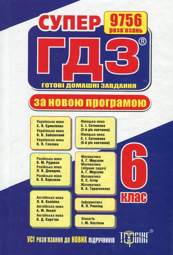 Паперова книга «Супер ГДЗ. Готові домашні завдання. 6 клас» - фото №1