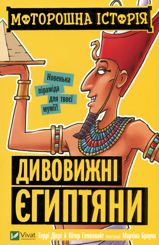 Бумажная книга «Моторошна історія (комплект із 4 книг)», автор Терри Дири - фото №1