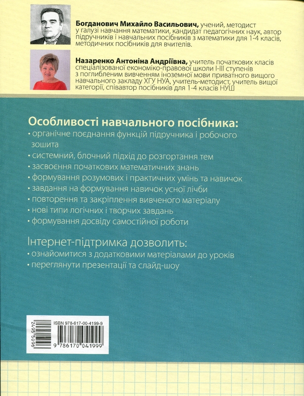 Бумажная книга «Математика. Навчальний посібник. 1 клас. У 3-х частинах. Частина 2», авторов Михаил Богданович, Антонина Назаренко - фото №1