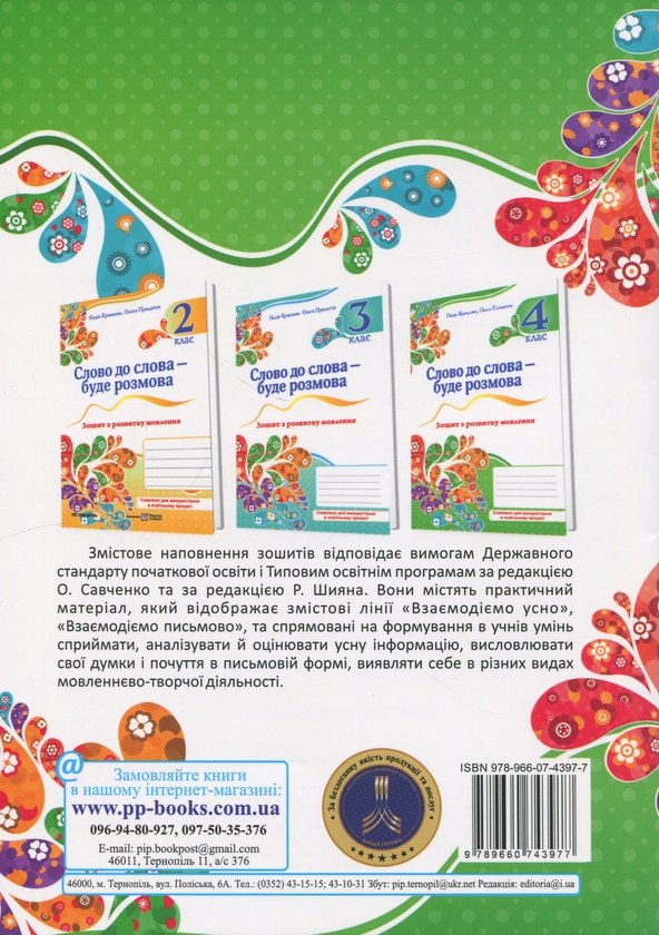 Бумажная книга «Слово до слова – буде розмова. Зошит з розвитку мовлення. 4 клас», авторов Надежда Кравцова, Ольга Придаток - фото №1