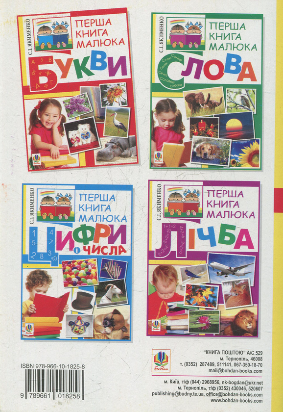 Бумажная книга «Перша книга малюка. Частина 1. Букви», автор Светлана Якименко - фото №1