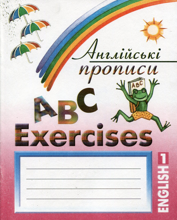 Бумажная книга «Англійські прописи. ABC Exercises №1» - фото №1