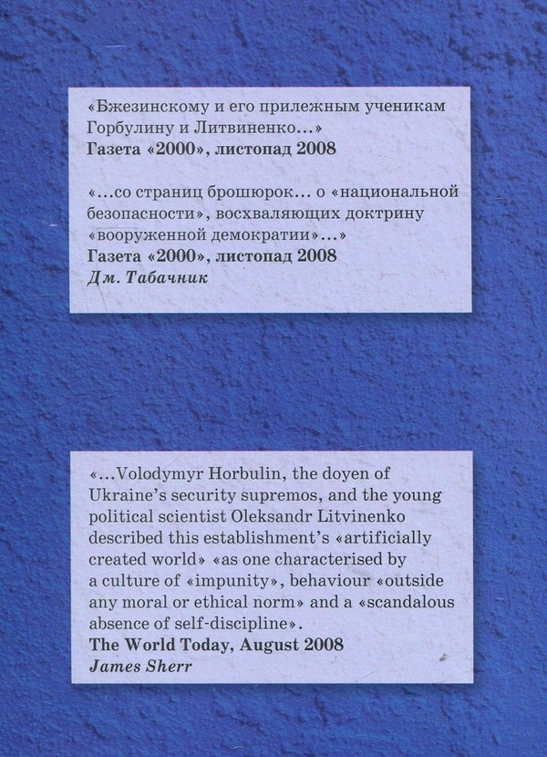 Бумажная книга «Національна безпека. Порядок денний для України», авторов Владимир Горбулин, О. Литвиненко, Александр Ф. Белов - фото №1